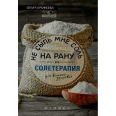 Не сыпь мне соль на рану, или Солетерапия для вашего здоровья. Ольга Ерофеева